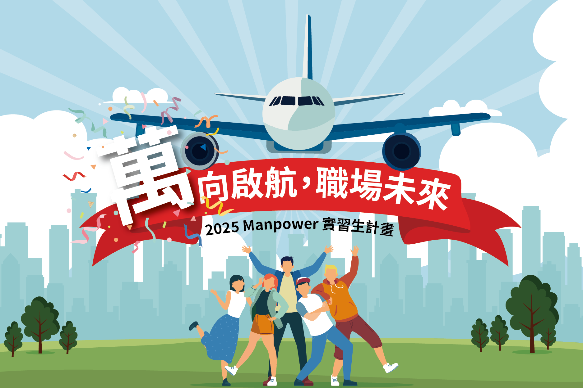 【2025 ManpowerGroup Taiwan 實習生計劃正式開跑！】